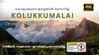 കൊളുക്കുമല ഇല്ലെങ്കിൽ മൂന്നാറില്ല | Kolukkumalai | Munnar | Jeep safari | sunrise point | 4k