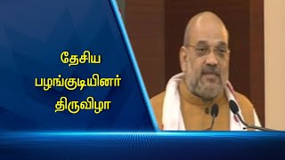 தேசிய பழங்குடியினர்  திருவிழா#PodhigaiTamilNews #பொதிகைசெய்திகள்