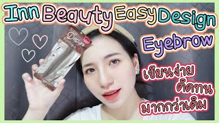 รีวิว inn beauty easy design eyebrow มือใหม่ก็เขียนได้ [farpond channel]