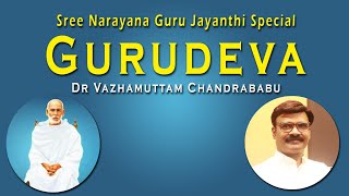 Gurudeva | Sree Narayanaguru Jayanthi Special | Dr Vazhamuttam Chandrababu