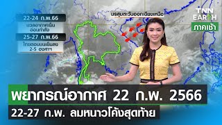 พยากรณ์อากาศ 22 กุมภาพันธ์ 2566 | ลมหนาวมาอีกรอบสุดสัปดาห์นี้ | TNN EARTH | 22-02-23