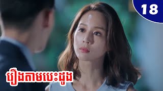 រឿងតាមបេះដូង ភាគ១៨ | សម្រាយរឿងភាគ