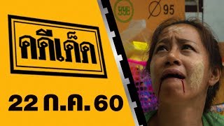 คดีเด็ด 22 กรกฎาคม 2560