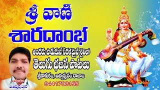 Sri Vani Sharadamba | Saraswathi Bhajana | Saraswathi Devi Telugu Devotional Song | B.Appanna Dhora