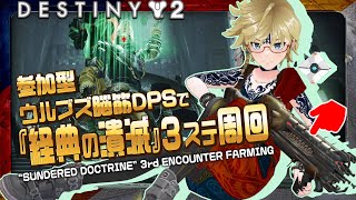 💠Destiny2 参加型『経典の潰滅：３ステ周回』2/25 Sundered Doctrine Farming #episodeheresy #vtuber #fps #bungie