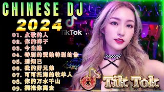 Chinese 2024最火歌曲DJ ✔2024最火歌曲DJ Remix 抖音版 🎶 最好的音樂Chinese DJ remix 👍 Douyin Dj抖音版2024