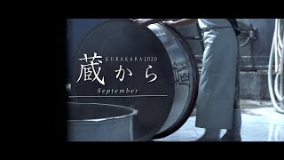 蔵から 平和酒造 2020年 9月