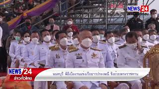 พิธีเปิดงานแข่งขันเรือยาวประเพณีชิงถ้วยพระราชทาน