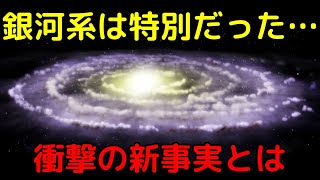 天の川銀河は100万分の1の「極めて希少な」銀河であると判明！？