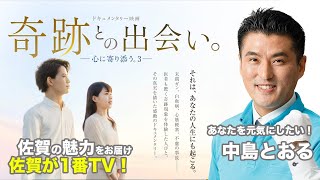 映画「奇跡との出会い。心に寄り添う3」PR特集　佐賀が1番TV！