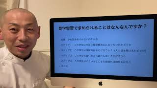 見学実習で求められることはなに？