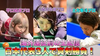 ビリヤード世界大会前の日本代表メンバーで真剣勝負生配信〜PART1〜