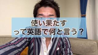 「使い果たす」って英語で何て言う？