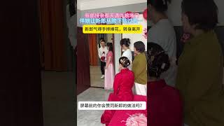 婚礼接亲现场，伴娘堵在门口，伴娘要么给一万块，要么从胯下钻过去，才能接走新娘…没想到新娘居然赞同伴娘的做法，还在那扇风，这时新郎气得取消婚礼，转身离开…#婚礼现场#劇情#生活#shorts