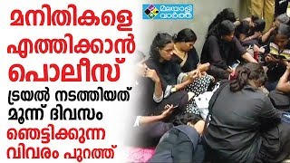 മനിതികളെ എത്തിക്കാന്‍ പൊലീസ് ട്രയല്‍ നടത്തിയത് മൂന്ന് ദിവസം