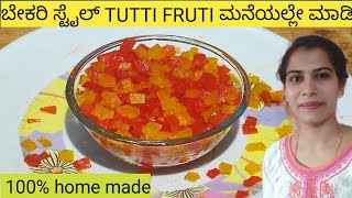 Tutti Fruti recipe  / ಬೇಕರಿ ಸ್ಟೈಲ್ tutti fruti ಮನೇಲೇ ಮಾಡಿ ತುಂಬಾ ಸುಲಭ/ how to tutti fruti make