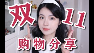 【仓大王】无广~双十一买了啥！？尾款人的购物分享来啦