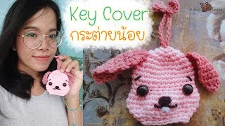 สอนถักที่ครอบกุญแจกระต่ายน้อยสร้างอาชีพ : Rabbit Key Cover Crochet : Easy Crochet