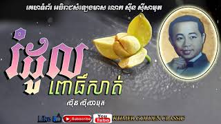 រំដួលពោធិ៍សាត់  Romduol Pursat -- Sinn Sisamouth -- Khmer Golden Classic