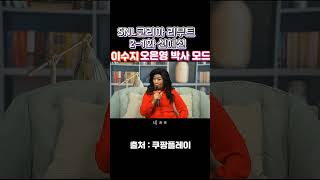 (SNL코리아 리부트 시즌 2–1화 신혜선)-이수지, 오은영박사모드!!, 싱크로율 좋음~