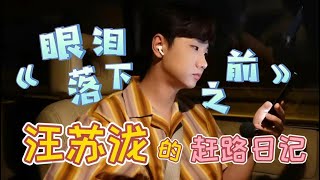 【汪苏泷的赶路日记 Silence Wang’s Hurried Journey Diary】第十四期“不听会后悔听了更后悔后悔没早听”的《眼泪落下之前》来自up主本人的一首刚刚出炉还在冒热气儿新歌