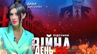 ⚡️ ПІДСУМКИ 365-го дня війни з росією із Дашею ЩАСЛИВОЮ ексклюзивно для YouTube
