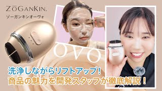 洗浄しながらリフトアップZOGANKIN OVO(ゾーガンキンオーヴォ)開発スタッフが徹底解説！　#ゾーガンキン #洗顔ブラシ #リフトアップ