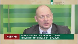 НАБУ оголосило в розшук Дубілета