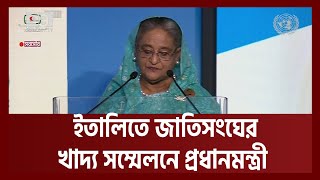 ইতালিতে জাতিসংঘের খাদ্য সম্মেলনে পাঁচটি প্রস্তাব দিলেন প্রধানমন্ত্রী | Sheikh Hasina | Ekattor TV