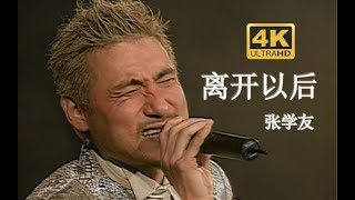 【DVD修复 Live'03】张学友《离开以后》就算某天我吻别人亦当亲你~