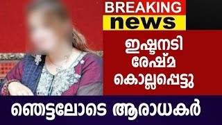 നടി രേഷ്മ കൊല്ലപ്പെട്ടു ഞെട്ടലോടെ ആരാധകർ  | Actress Reshma