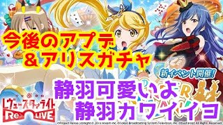 【スタリラ 女性実況】今後のアプデ情報とアリス無料ガチャ＆半額で静羽を狙え！～静羽ねえさん！こっちですよ！！！～【少女☆歌劇 レビュースタァライト -Re LIVE-】