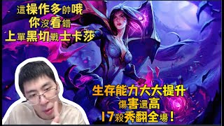 【猴哥 | 蘭林漢】卡莎VS卡蜜爾：這操作多帥哦，你沒看錯，上單黑切戰士卡莎，生存能力大大提升，傷害還高，17殺秀翻全場！