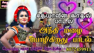 இராமநாடு உச்சிபுலி சத்யாவின் காதல் பாடல் || அந்தி மழை பொழிகிறது பாடல் || ஆரோக்கியம் கரகாட்டம்