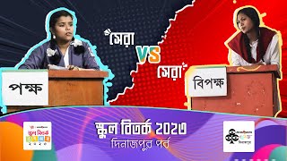 পুষ্টি প্রথম আলো স্কুল বিতর্ক উৎসব ২০২৩ | দিনাজপুর পর্ব | সাজেদুর রহমান | দিনাজপুর বন্ধুসভা | Pipasu