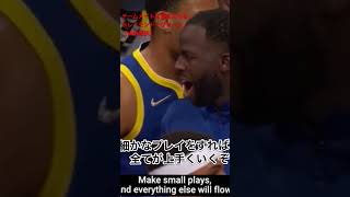 チームメイトに喝を入れるドレイモンド・グリーン【NBA翻訳】