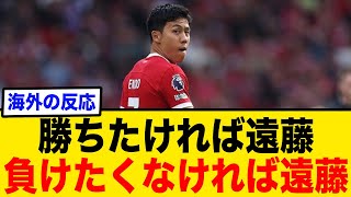 リバプール遠藤、現地での評価が爆上がりしてしまうww