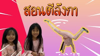 สอนตีลังกา สไตล์สองแสบ!! | สเก็ต สเกล TV