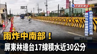 雨炸中南部！屏東林邊台17線積水近30公分高－民視台語新聞