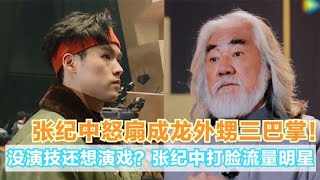 成龍外甥究竟做了什麼，惹得張紀中連扇三個巴掌？網友：打得好！ 【成龍】【董又霖】