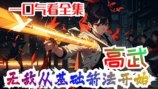 【完结】96小时一口气看完《高武：无敌从基础箭法开始》全集：陈凡穿越到灵气复苏的高武世界，获得武道面板。不仅能强化身体，还可以提升武技熟练度，解锁出技能专有特性，持续升级。#异能 #热血 #高武