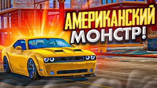 КУПИЛ НАСТОЯЩЕГО АМЕРИКАНСОГО МОНСТРА! DODGLE CHALLENGER HELLCAT!