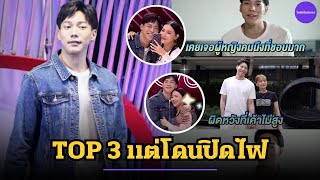 หนุ่มโสดงานดี ต้นหอมให้เป็น TOP 3 แต่โดนปิดไฟ สาว ๆ เจอ 3 เงื่อนไข... ไม่ไหวจริง ๆ