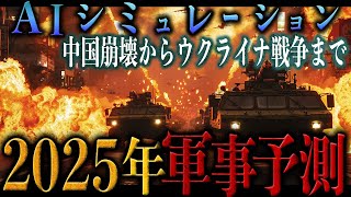 【地政学】AIシミュレーション2025年の軍事予想