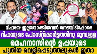 റിഫയേ ഇല്ലാതാക്കിയവൻ നെഞ്ചിടിപ്പോടെ.പോസ്റ്റ്മോർട്ടത്തിന് മുൻപ്.പുതിയ വെളിപ്പെടുത്തലുമായി മെഹനാസിന്റെ