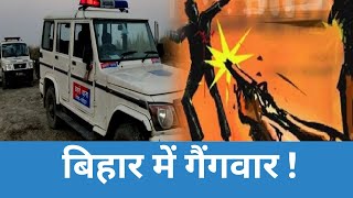 Gang War in Bihar: गैंगवार में फायरिंग से गूंजा बिहार का कटिहार, 5 लोगों की मौत|| Katihar Gangwar