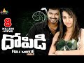 Dopidi Telugu Full Movie | Telugu Full Movies | Vijay, Trisha, Saranya | Sri Balaji Video