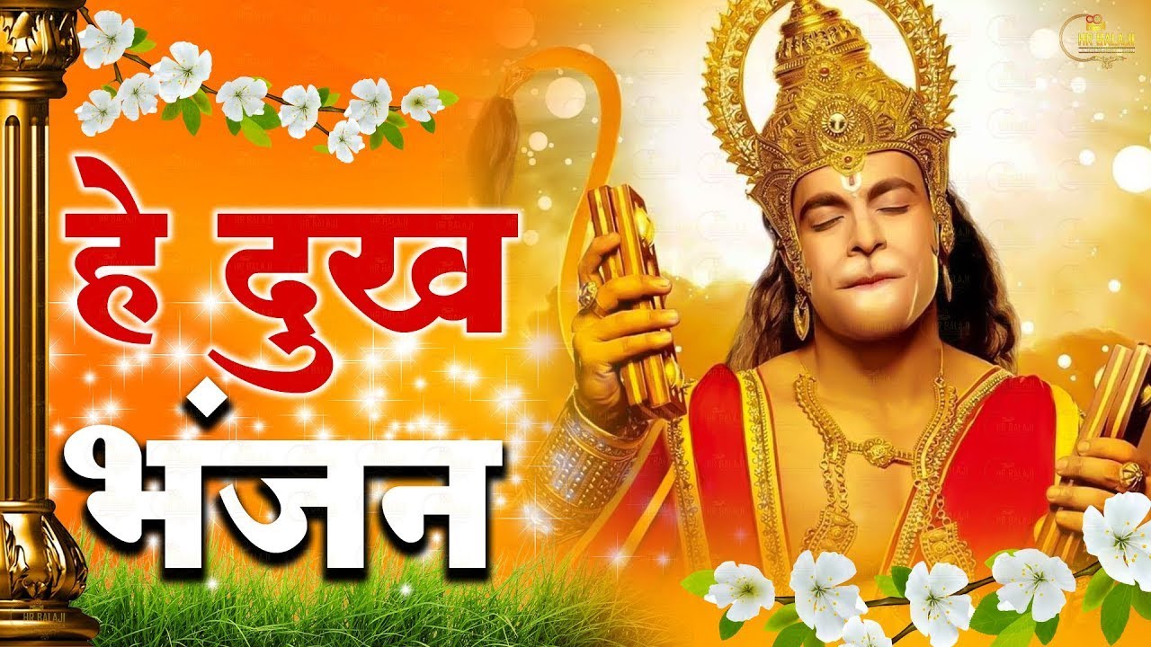 Hey Dukh Bhanjan ( है दुःख भंजन ) Morning Hanuman Bhajan || Hanuman ...