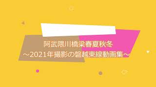 阿武隈川橋梁春夏秋冬～2021年撮影の磐越東線動画集～