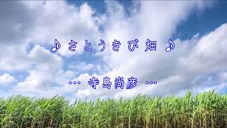 さとうきび畑（オカリナ演奏）